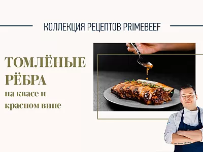 Томленые ребра