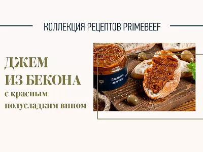 Джем из бекона