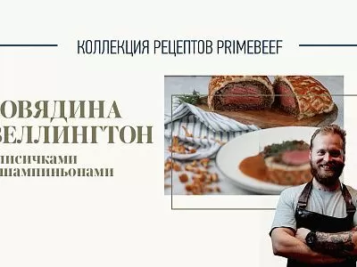 Говядина Веллингтон