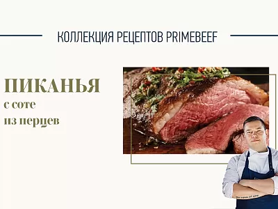 Пиканья с соте из перцев