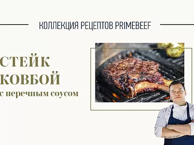 Стейк Ковбой с перечным соусом