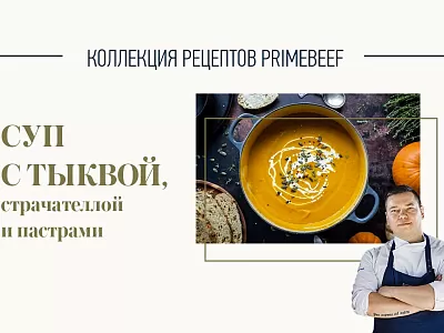 Суп с тыквой, страчателлой и пастрами