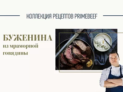 Буженина из мраморной говядины
