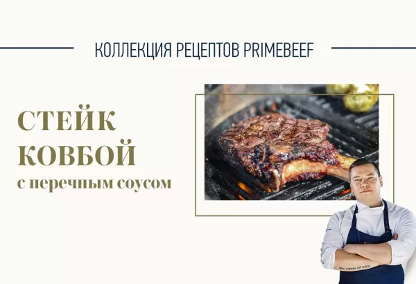 Стейк Ковбой с перечным соусом