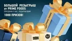 День рождения Prime Foods! 