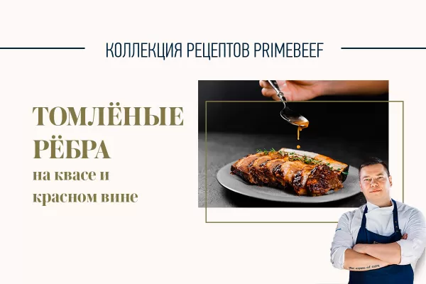 Томленые ребра